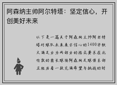 阿森纳主帅阿尔特塔：坚定信心，开创美好未来