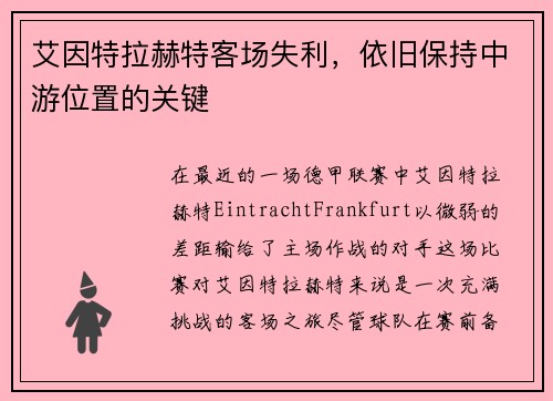 艾因特拉赫特客场失利，依旧保持中游位置的关键
