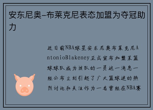 安东尼奥-布莱克尼表态加盟为夺冠助力