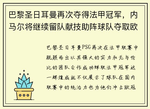 巴黎圣日耳曼再次夺得法甲冠军，内马尔将继续留队献技助阵球队夺取欧冠冠军