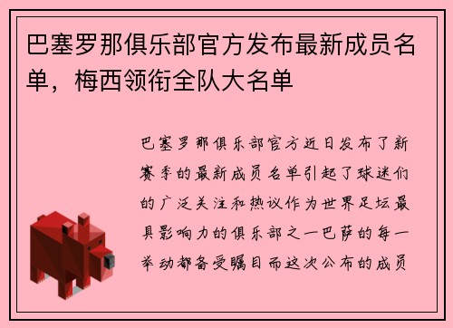 巴塞罗那俱乐部官方发布最新成员名单，梅西领衔全队大名单