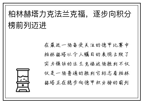 柏林赫塔力克法兰克福，逐步向积分榜前列迈进