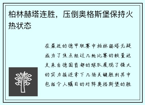 柏林赫塔连胜，压倒奥格斯堡保持火热状态