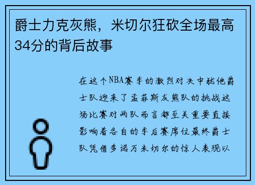 爵士力克灰熊，米切尔狂砍全场最高34分的背后故事