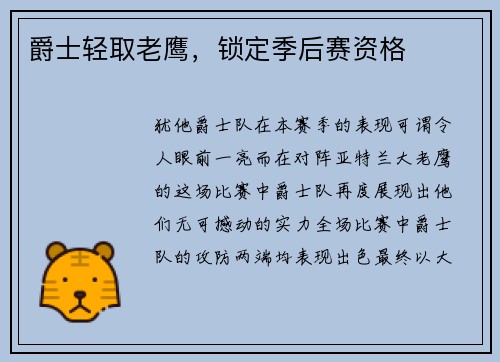 爵士轻取老鹰，锁定季后赛资格