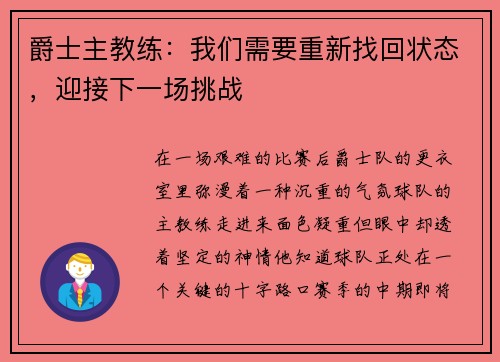 爵士主教练：我们需要重新找回状态，迎接下一场挑战