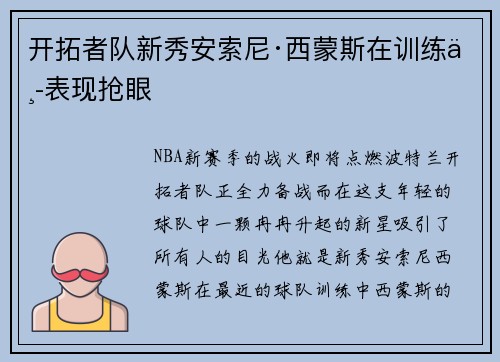 开拓者队新秀安索尼·西蒙斯在训练中表现抢眼