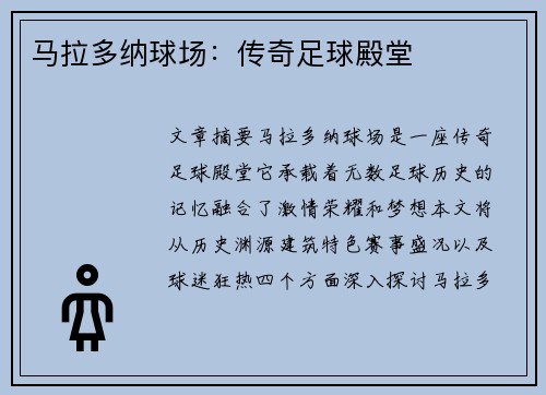马拉多纳球场：传奇足球殿堂