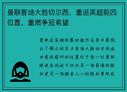 曼联客场大胜切尔西，重返英超前四位置，重燃争冠希望