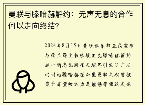 曼联与滕哈赫解约：无声无息的合作何以走向终结？