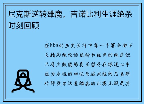 尼克斯逆转雄鹿，吉诺比利生涯绝杀时刻回顾