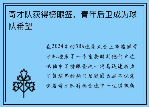 奇才队获得榜眼签，青年后卫成为球队希望