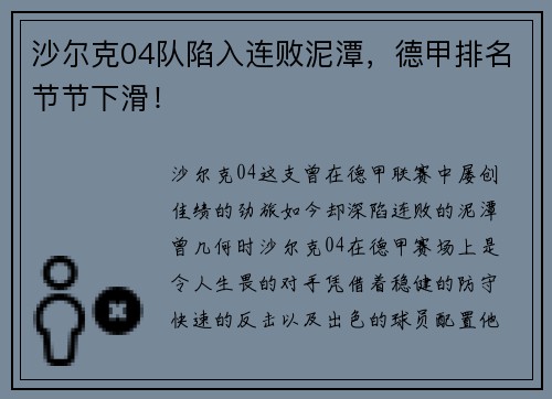 沙尔克04队陷入连败泥潭，德甲排名节节下滑！