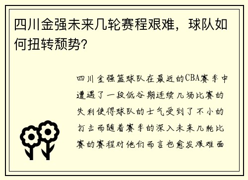 四川金强未来几轮赛程艰难，球队如何扭转颓势？