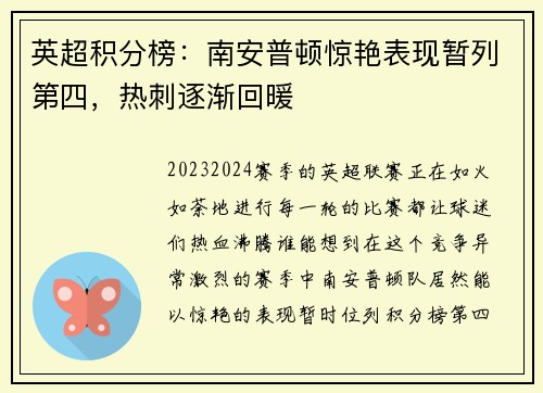 英超积分榜：南安普顿惊艳表现暂列第四，热刺逐渐回暖