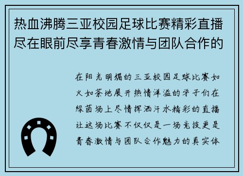 热血沸腾三亚校园足球比赛精彩直播尽在眼前尽享青春激情与团队合作的魅力