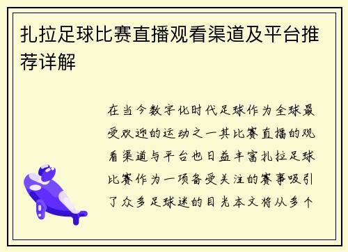 扎拉足球比赛直播观看渠道及平台推荐详解