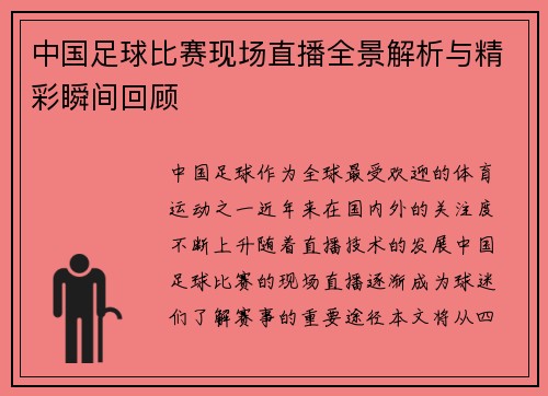 中国足球比赛现场直播全景解析与精彩瞬间回顾