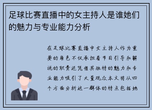 足球比赛直播中的女主持人是谁她们的魅力与专业能力分析