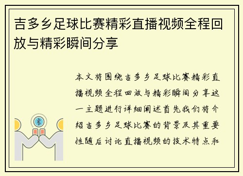 吉多乡足球比赛精彩直播视频全程回放与精彩瞬间分享