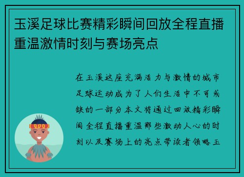玉溪足球比赛精彩瞬间回放全程直播重温激情时刻与赛场亮点