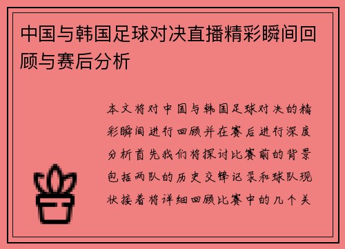 中国与韩国足球对决直播精彩瞬间回顾与赛后分析
