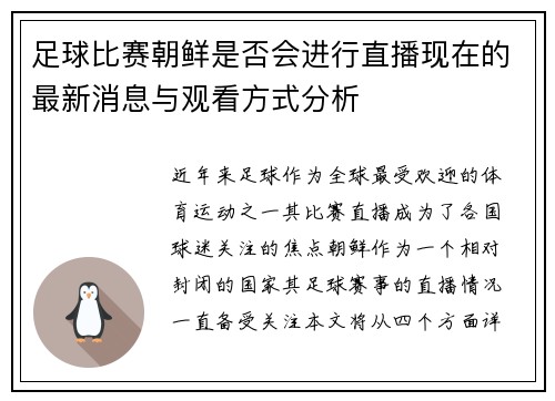 足球比赛朝鲜是否会进行直播现在的最新消息与观看方式分析