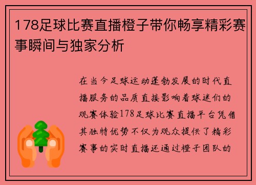 178足球比赛直播橙子带你畅享精彩赛事瞬间与独家分析