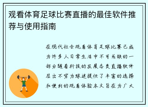 观看体育足球比赛直播的最佳软件推荐与使用指南