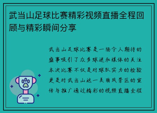 武当山足球比赛精彩视频直播全程回顾与精彩瞬间分享