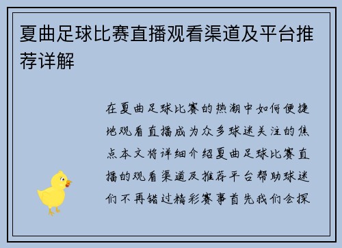 夏曲足球比赛直播观看渠道及平台推荐详解