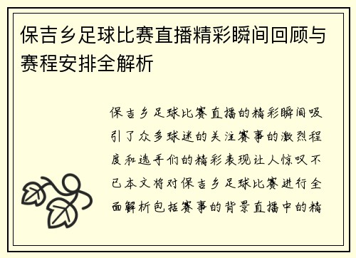 保吉乡足球比赛直播精彩瞬间回顾与赛程安排全解析