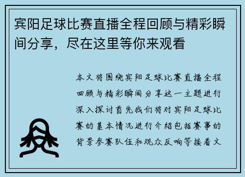 宾阳足球比赛直播全程回顾与精彩瞬间分享，尽在这里等你来观看