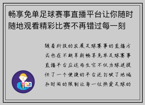 畅享免单足球赛事直播平台让你随时随地观看精彩比赛不再错过每一刻