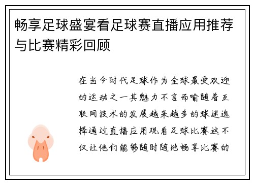 畅享足球盛宴看足球赛直播应用推荐与比赛精彩回顾
