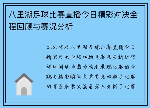 八里湖足球比赛直播今日精彩对决全程回顾与赛况分析
