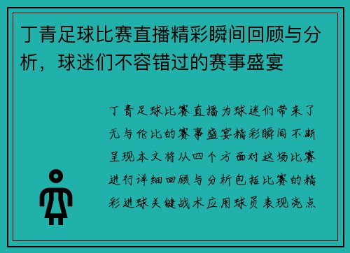 丁青足球比赛直播精彩瞬间回顾与分析，球迷们不容错过的赛事盛宴