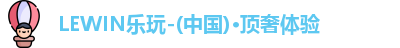 LEWIN乐玩官网
