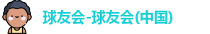 球友会